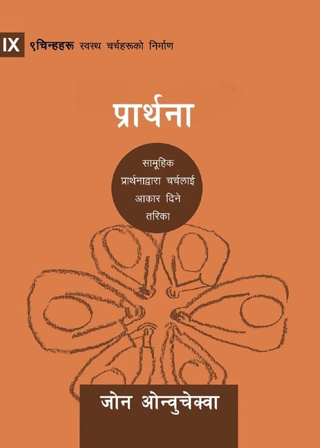 Prayer / प्रार्थना: How Praying Together Shapes the Church