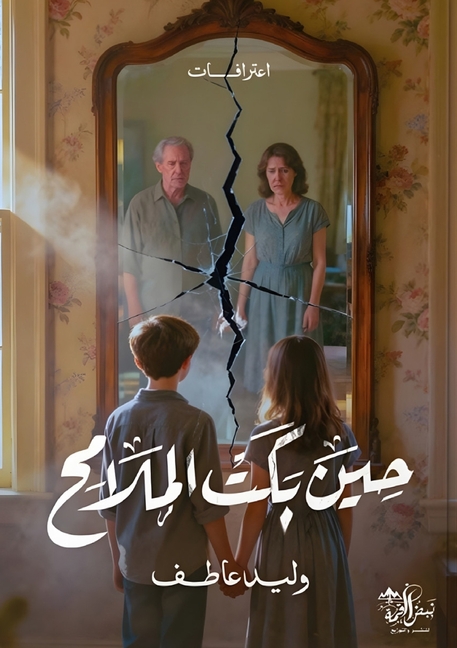 حِينَ بَكَتِ الْمَلَامِ&