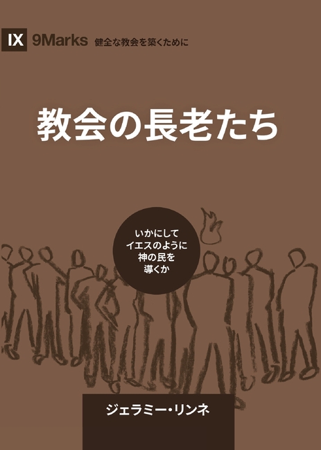 Church Elders / 教会の長老たち: How to Shepherd God's People Like Jesus / いかにし&#