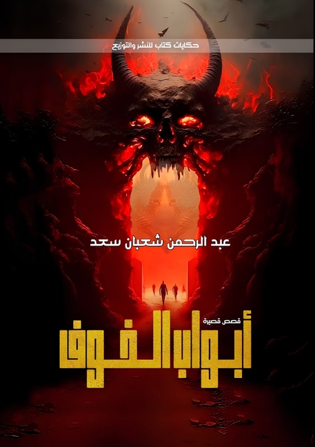 أبواب الخوف