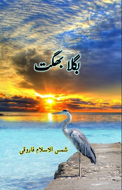 Bagula Bhagat: (Kids Story)