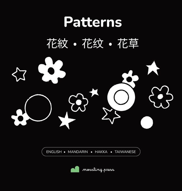 Patterns: High-Contrast Baby Book English + Mandarin Chinese, with Hakka + Taiwanese Part of the Learn to Look Set