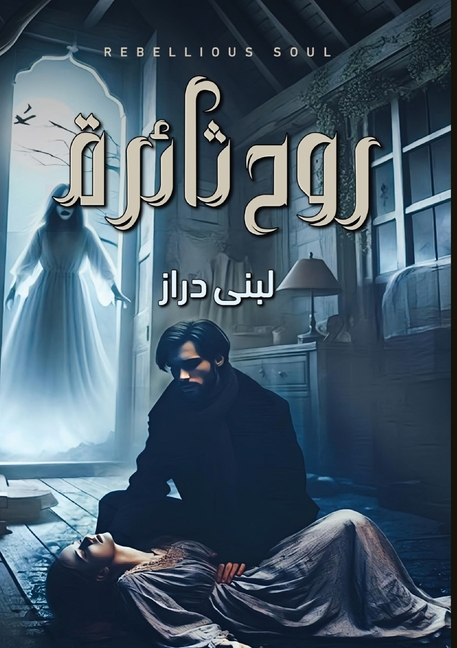 روح ثائرة