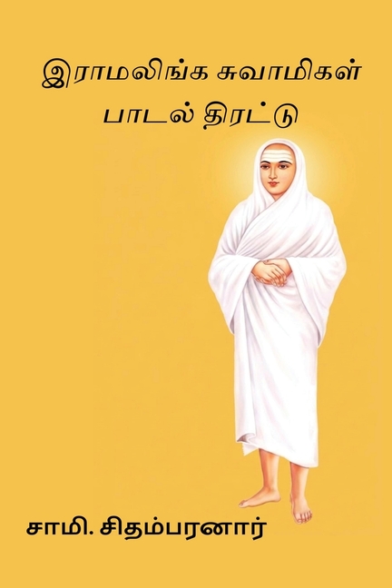 Ramalinga Swamigal Paadal Thirattu