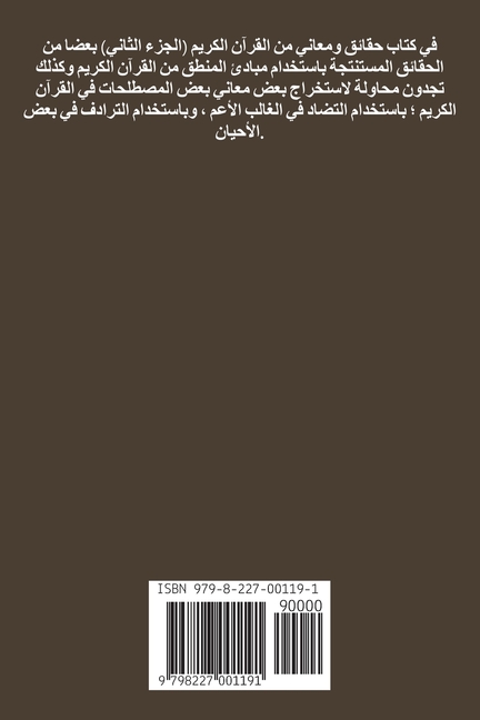 حقائق ومعاني من القرآن ال