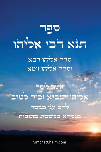 ספר תנא דבי אליהו: סדר אלי