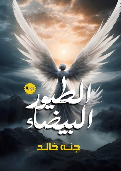 الطيور البيضاء