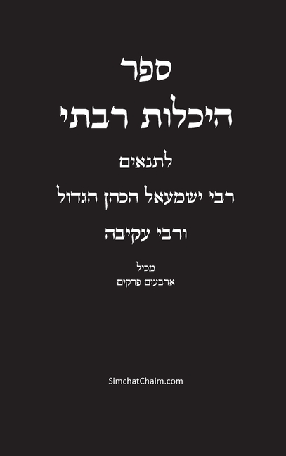 ספר היכלות רבתי - רבי ישמע