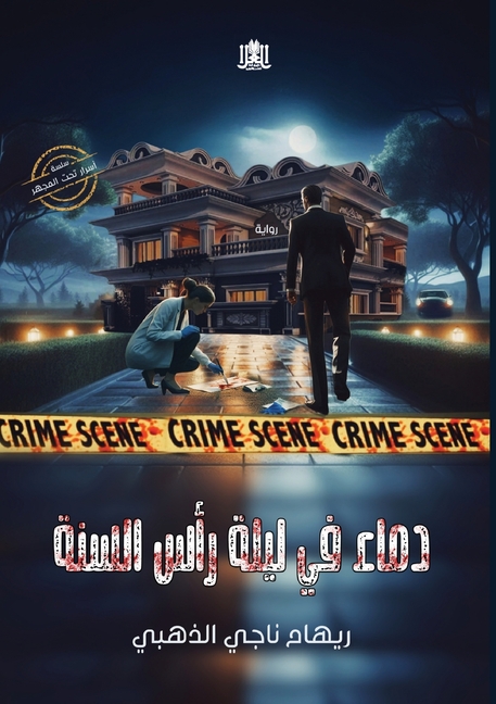 دماء في ليلة رأس السنة
