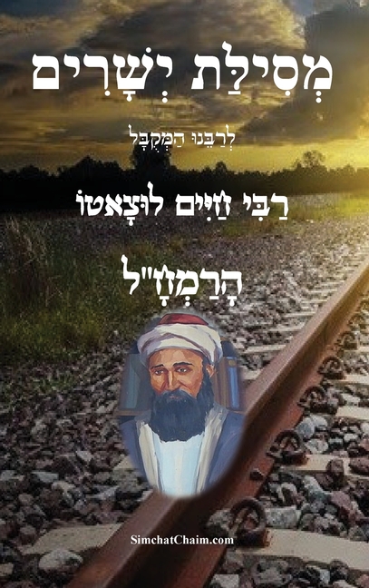מסילת ישרים - לרמח"ל: Mesillat Yesharim - Moses Chaim Luzzat