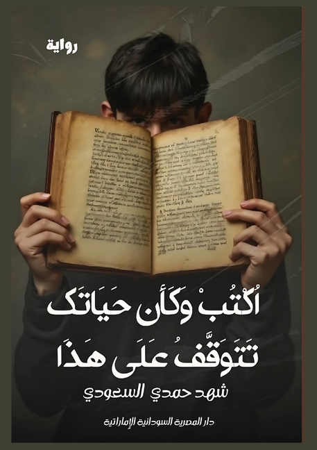 اكتب وكأن حياتك تتوقف على