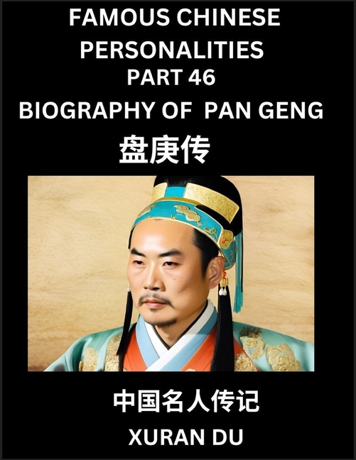 Famous Chinese Personalities (Part 46) - Biography of Pan Geng, Learn to Read Simplified Mandarin Chinese Characters by Reading Historical Biographies