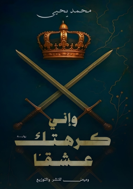وإني كرهتك عشقًا