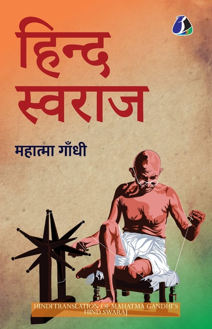 Hind Swaraj (हिन्द स्वराज) (Hindi)