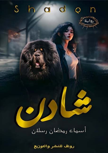 شَادِن