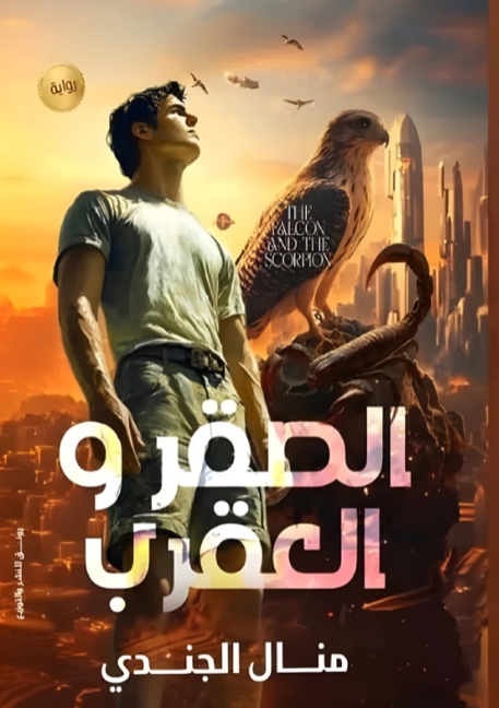 الصقر والعقرب