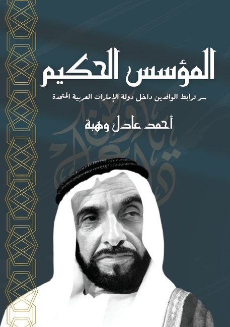 المؤسس الحكيم