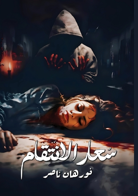 سُــعار الانتقام