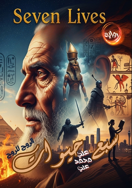 سبع حيوات