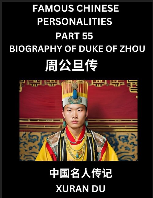 Famous Chinese Personalities (Part 55) - Biography of Duke of Zhou, Learn to Read Simplified Mandarin Chinese Characters by Reading Historical Biograp