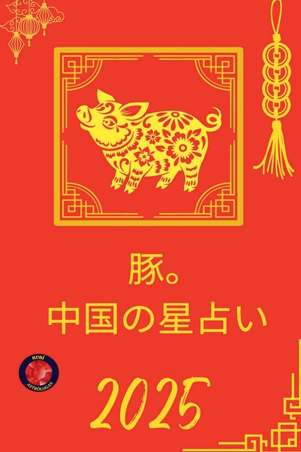 豚。 中国の星占い 2025