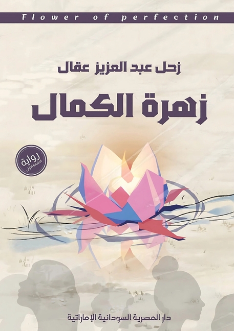 زهرة الكمال