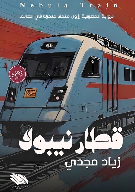 قطار نيبولا: الرواية المع