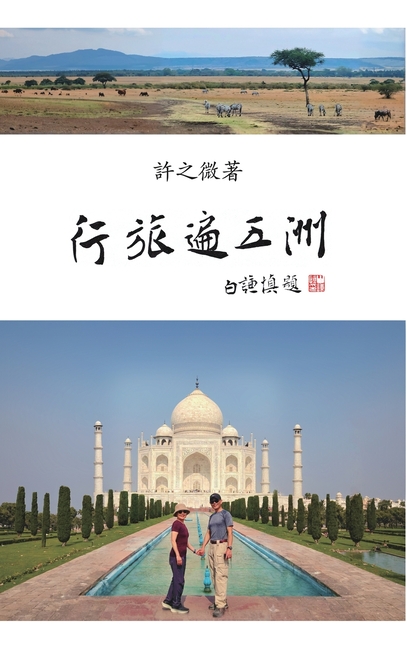 行旅遍五洲: Travels Across Five Continents: World Adventures (II)