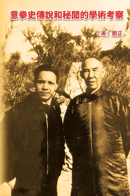 意拳史傳說和秘聞的學術考察: An Academic Investigation of the Legends and