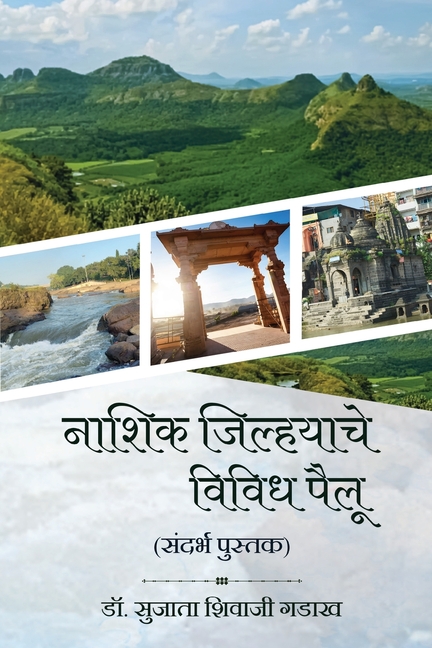 Nashik Jilhache Vividh Pailu (Sandarbh Pustak)