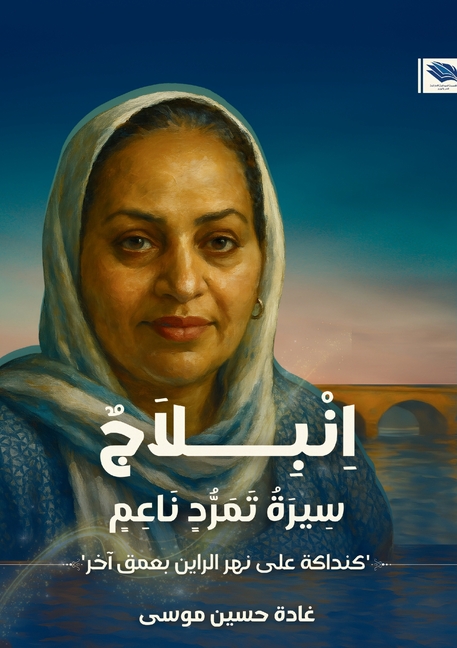 انبلاج: سيرة تمرد ناعم