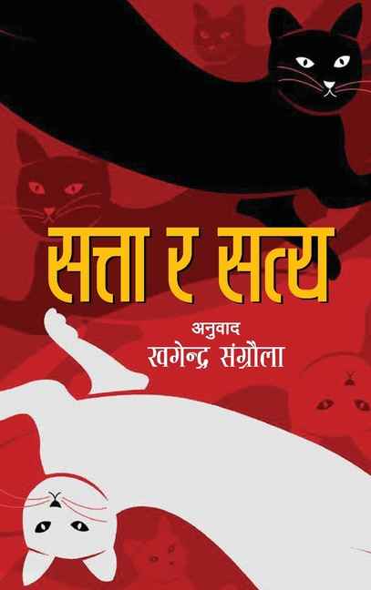 Satta ra Satya (सत्ता र सत्य)