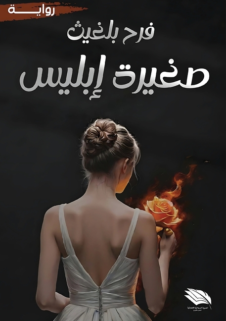 صغيرة إبليس