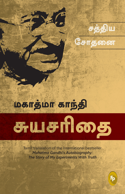 The Story of My Experiments with Truth: Mahatma Gandhi: An Autobiography