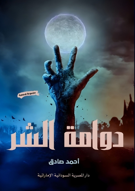 دوامة الشر