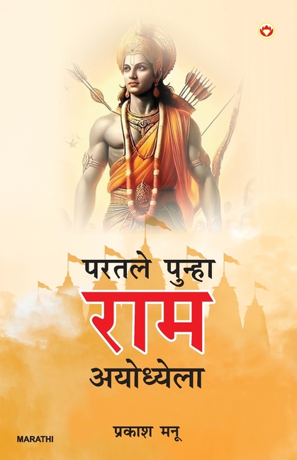 Phir Aae Ram Ayodhya Mein in Marathi (परतले पुन्हा राम अ