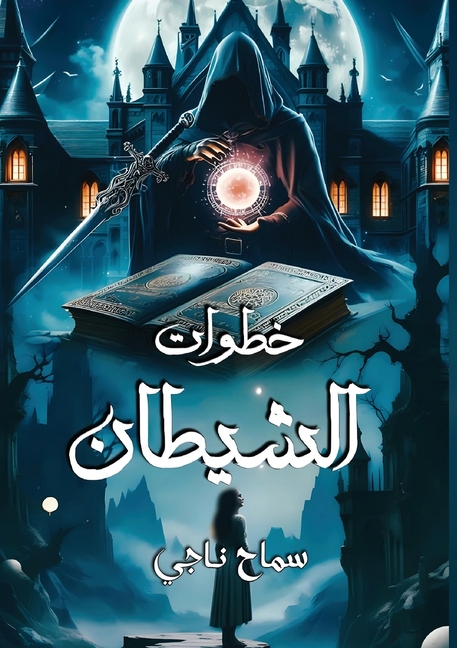 خطوات الشيطـان
