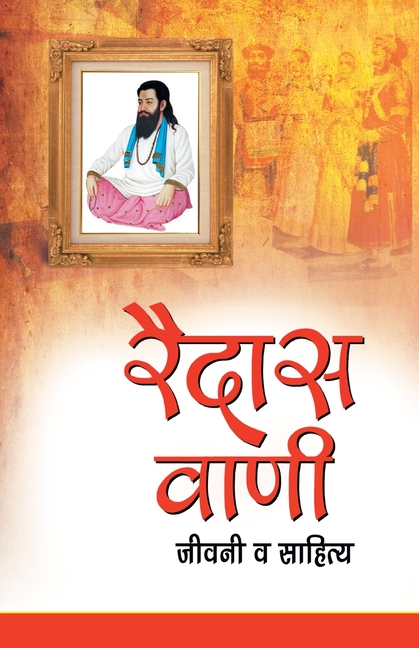 Raidas Vani: Jeevni Va Sahitya (रैदास वाणी जीवनी व स&#