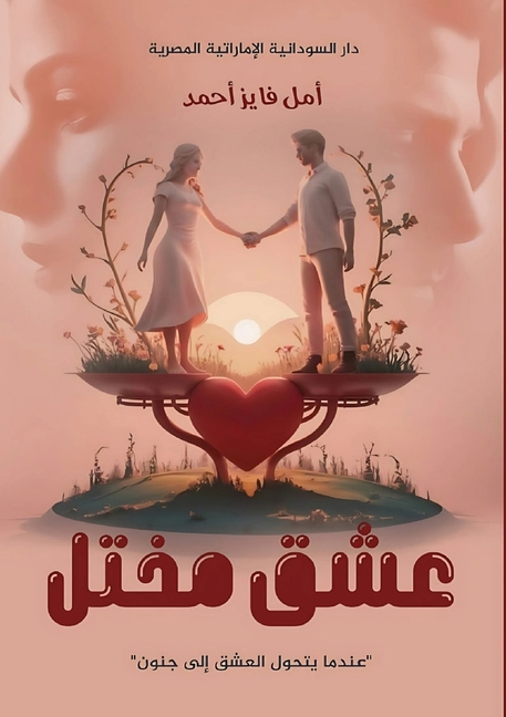 عشق مختل