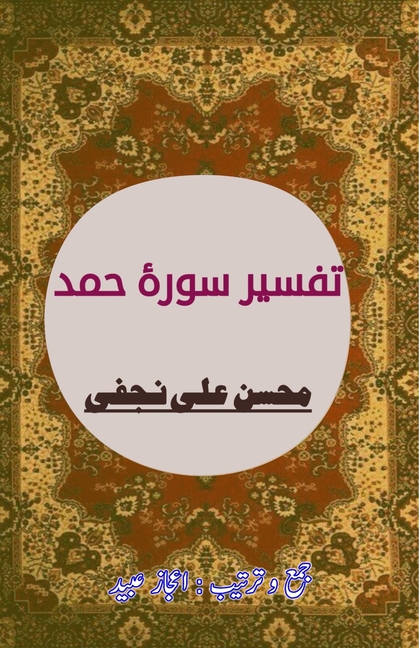 Tafseer Surah Hamd: (Quran Commentary)