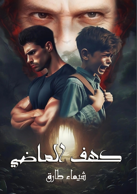 كهف الماضي