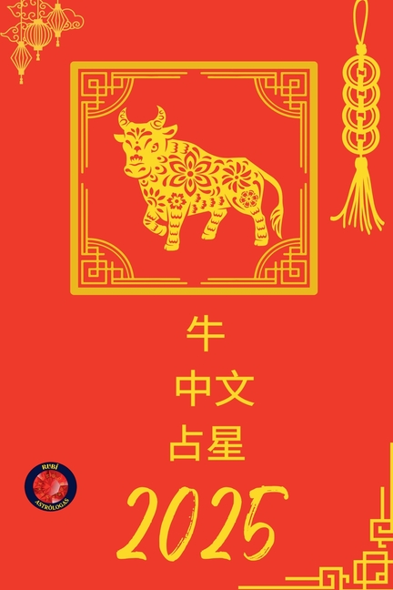 牛 中文 占星 2025