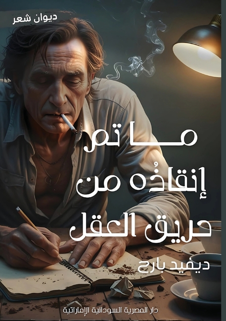 ما تم إنقاذه من حريق العق 