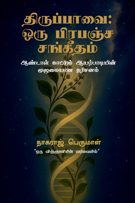 Thiruppavai: Oru Prapancha Sangeetham: ஆண்டாள் காட்டும் 