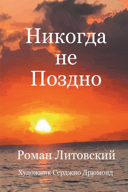 Никогда не Поздно
