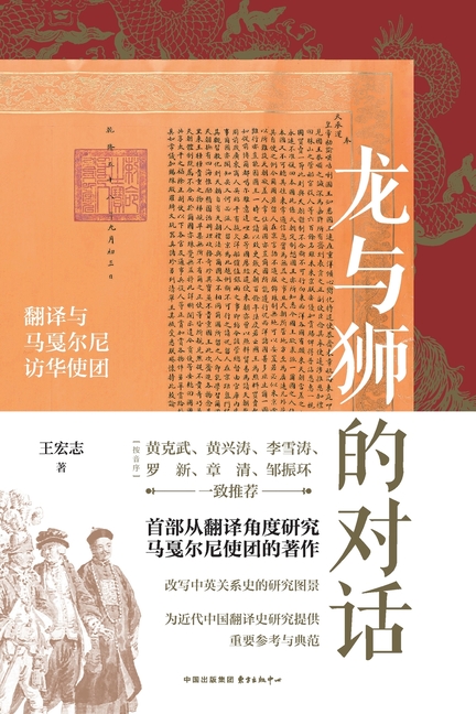 The Dialogue between the Dragon and the Lion: Translation and the Macartney Embassy to China/龙与狮的对话:&