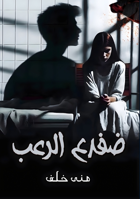 ضفدع الرعب