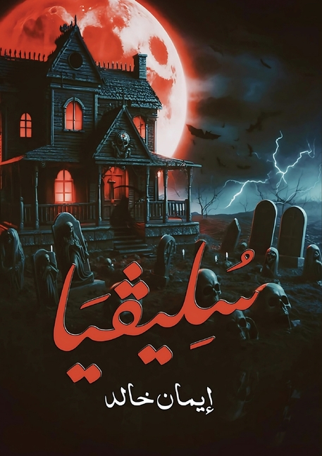 سُـلـــيـفـيَـا