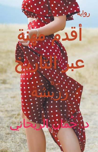 المرأة زرَيْشَة - أقدم مه 
