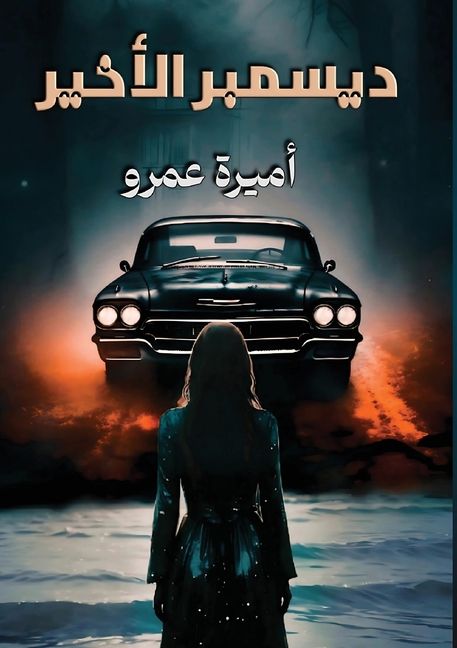 ديسمبر الأخـير